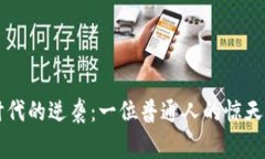 虚拟币时代的逆袭：一位
