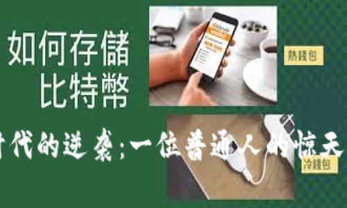虚拟币时代的逆袭：一位普通人的惊天创业故事
