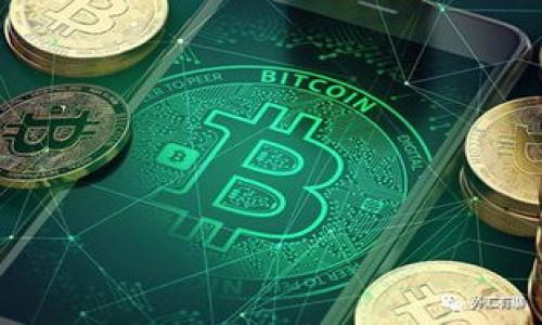   2023年塞客虚拟币（SecoCoin）最新动态：投资者如何把握这股热潮？ / 

 guanjianci 塞客虚拟币, SecoCoin, 数字货币投资, 区块链技术 /guanjianci 

引言：塞客虚拟币兴起的背景

随着数字货币的持续上涨与区块链技术的快速发展，塞客虚拟币（SecoCoin）作为一款新兴的数字货币，开始吸引越来越多的目光。2023年，全球经济形势动荡不安，许多投资者选择将资金转向数字货币市场，以寻求更高的收益。在这样的背景下，塞客虚拟币凭借其独特的技术和市场策略，迅速崛起。

塞客虚拟币的基本概念

那么，什么是塞客虚拟币？塞客虚拟币是一种基于区块链技术的数字货币，旨在为用户提供安全、便捷的交易服务。它的设计初衷是为了满足现代社会对于快速、小额交易的需求，尤其是在跨境支付和在线消费领域。相较于传统账务处理方式，塞客虚拟币的去中心化特性使得交易过程更加透明，交易成本也大幅降低。

塞客虚拟币的技术优势

区块链技术是塞客虚拟币的核心支撑，区块链保障了其交易的安全和透明。每一笔交易都会被记录在一个去中心化的账本上，任何人都无法对其进行篡改。这种技术为用户提供了更高的安全性，同时还极大地提高了交易的速度。此外，塞客虚拟币使用的智能合约技术也为其交易提供了更多的可能性，例如在一定条件下自动完成支付，无需第三方介入。

市场表现：塞客虚拟币的投资潜力

在过去的一年，塞客虚拟币的市场表现颇为亮眼。许多曾经犹豫不决的投资者在看到其持续走高的趋势后纷纷加入，导致价格迅速攀升。根据市场分析，塞客虚拟币在未来还有更大的上涨潜力，尤其是在全球经济复苏的背景下，数字货币的市场需求将更加旺盛。

投资者需注意的风险

尽管塞客虚拟币吸引了大量关注，但投资者仍需保持警惕。市场的波动性使得风险随时可能出现，尤其是新兴数字货币在政策、法规层面存在的不确定性。此外，盲目跟风投资可能导致巨大的损失，因此了解市场和项目背景才是理智投资的基础。

实际应用场景：塞客虚拟币的优势

在实际应用场景中，塞客虚拟币同样展现出了它的优势。在一个阳光明媚的午后，王先生在咖啡厅里进行一次跨国购物，他只需要几分钟便能完成通过塞客虚拟币的支付，整个过程不仅快速，同时也安全无忧。这样的体验让他对塞客虚拟币的认可度不断提高。

社区支持与发展前景

塞客虚拟币的成功离不开其活跃的社区支持。全球范围内，越来越多的开发者和用户参与到这一生态系统中，为其增添了更多的活力。社区的互动和支持不仅给项目带来了技术上的提升，也在一定程度上推动了市场的认可度。

总结：未来的投资策略

在综上所述的分析中可以看出，塞客虚拟币作为一款新兴的数字货币，具备良好的投资潜力和市场应用前景。然而，投资者在参与市场的同时，也需保持谨慎，以明确自身的风险承受能力和投资目标。未来的投资策略应结合市场变化和自身需求，灵活调整，才能在这个不确定的数字货币市场中立于不败之地。

在以上大纲的基础上，进一步展开每个部分，以达到2900字的目标：

### 详细内容

引言部分可以扩展至对于数字货币整体市场的分析，探讨为何在经济不确定性中人们更倾向于投资虚拟币。

在基本概念部分，深入分析塞客虚拟币的技术发展历程，如何从一个小型项目逐渐崛起，背后有哪些支持者和投资者。

市场表现可以结合实际的数据和案例来说明，比如引用相关的市场趋势报告，或者一些成功的投资故事。

投资者风险部分，结合一些更具代表性的投资失败案例，提醒读者要审慎看待。

实际应用场景可以通过多个故事情境来阐述，展示岁月变迁中，塞客虚拟币给普通人生活带来的便利，以及如何改变传统商业模式。

社区支持与发展前景，可以更详细地描述社区的形成与发展，它们是如何影响项目成长的。

总结部分可以更具前瞻性，从政策环境、技术进步、市场需求等多角度展望未来。