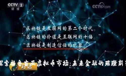 探索格鲁吉亚虚拟币市场：未来金融的璀璨新星