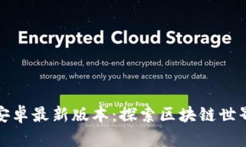TP钱包官方安卓最新版本：探索区块链世界的全新工具