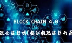 虚拟币钱包提现会冻结吗