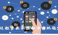 如何通过投资最新虚拟币