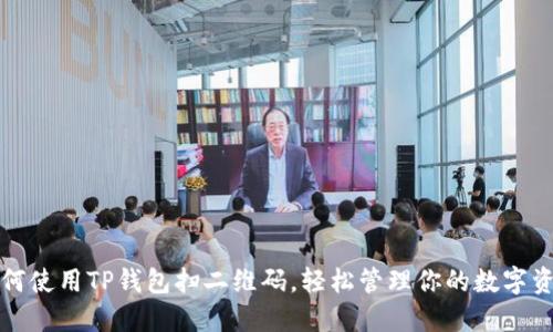 如何使用TP钱包扫二维码，轻松管理你的数字资产