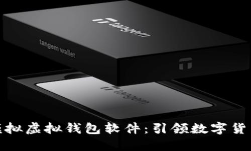 探索虚拟币模拟虚拟钱包软件：引领数字货币投资新潮流