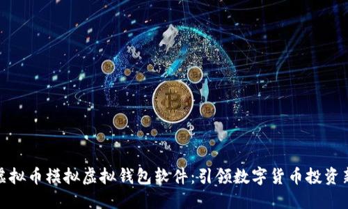 探索虚拟币模拟虚拟钱包软件：引领数字货币投资新潮流