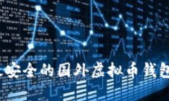 2023年最安全的国外虚拟币