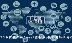 2023年最热门的Sweet虚拟币