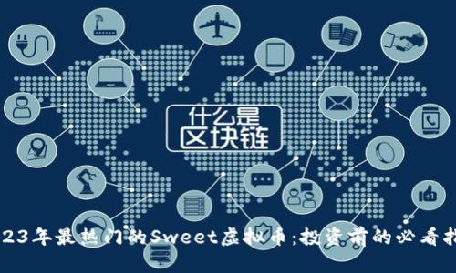 2023年最热门的Sweet虚拟币：投资前的必看指南