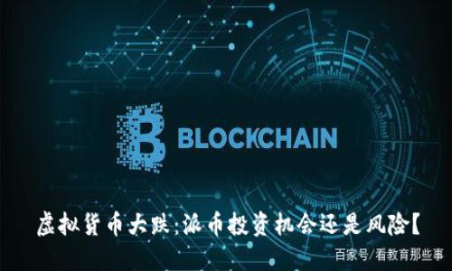 虚拟货币大跌：派币投资机会还是风险？