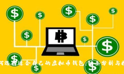 如何选择适合自己的虚拟币钱包：链条分析与推荐