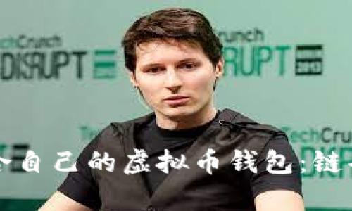 如何选择适合自己的虚拟币钱包：链条分析与推荐