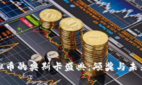 去中心化虚拟币的奥斯卡盛典：颁奖与未来金融的交融