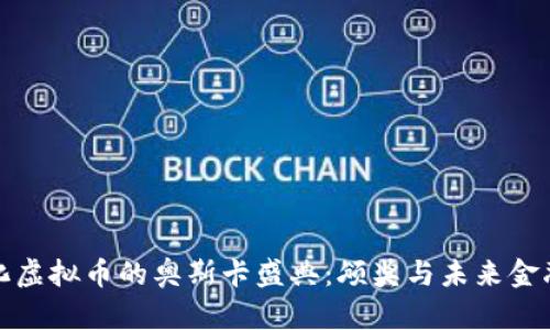 去中心化虚拟币的奥斯卡盛典：颁奖与未来金融的交融