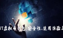 全面解析HT虚拟币钱包：安