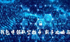 如何在TP钱包中领取空投币