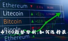 2023年虚拟币ICO趋势分析：