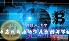 虚拟币暴跌背后的深层原