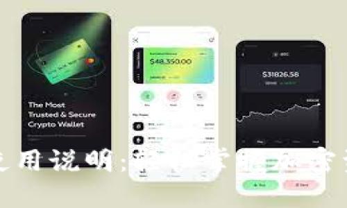 TP钱包使用说明：轻松掌握加密资产管理