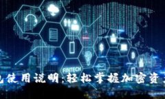 TP钱包使用说明：轻松掌握