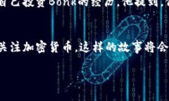   2023年虚拟币Bonk：为什么