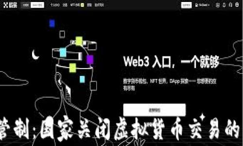 
2023年全球虚拟币管制：国家关闭虚拟货币交易的背后原因与未来趋势