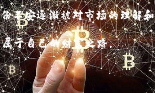   投资HT虚拟币：如何把握2023年数字货币的投资机会？ / 

 guanjianci HT虚拟币, 投资, 数字货币, 2023年趋势 /guanjianci 

一、前言：数字货币的崛起

近年来，数字货币的风头无两，从比特币到以太坊，再到近几年崛起的HT虚拟币（Huobi Token），数字资产投资成为了越来越多投资者关注的热点。在经济不确定性加剧和传统投资回报率逐渐降低的背景下，越来越多的人开始寻找新的财富增长机会。在2023年，随着市场的波动性和潜在收益，投资HT虚拟币成为一个值得关注的话题。

二、HT虚拟币简介

HT，作为火币交易所的代币，是为其用户提供多样化服务和吸引新用户的工具。火币成立于2013年，是全球最大的数字货币交易平台之一，HT作为其原生代币，不仅在交易所内部有着重要的使用价值，也逐渐成为市场上不可忽视的资产之一。HT的总量有限，这使得其在满足一定需求时，可能会呈现出升值的潜力。

三、HT虚拟币的使用场景

HT不仅可以用于交易手续费的抵扣，还可以参与火币交易所的许多内部项目，享受专属的收益权限。想象一下，一个投资者在阳光明媚的午后，坐在阳台上，手持一杯咖啡，熟悉的交易平台界面在手中滑动，时不时查看自己持有的HT数量和其涨跌，内心的期待也随之波动，这些真实的场景使得投资HT不仅是一种经济活动，也是一种生活体验。

四、投资HT虚拟币的潜在风险

当然，投资数字货币并非没有风险。在选择投资HT之前，了解相关市场和技术是非常重要的。市场的波动、政策的变化、技术的安全性等等，都可能影响HT的价值。许多投资者在第一次投资时可能会感到困惑，就像冬日阳光洒在老旧的木桌上，温暖的感觉中却夹杂着些许的不安。因此，在投资前进行详尽的调研、制定相应的风险控制策略是一种理智的选择。

五、2023年HT虚拟币投资的趋势及展望

进入2023年，各国对数字货币的监管政策逐渐明朗，市场的成熟度也在不断提升。在这些变革中，HT的持有者将享受到潜在的红利。例如，假设在某个小镇的一家咖啡馆内，几位年轻人在讨论着HT的未来，他们对此充满信心，甚至在计算如果持有足够的HT，未来可以通过投资获得哪些收益，这种讨论不仅反映了年轻人对未来的憧憬，也显示出HT作为一种投资选择的可信性。

六、如何安全地投资HT虚拟币

对于新手投资者，如何安全地投资HT也显得尤为重要。一方面，要选择正规的交易平台，避免由于平台作弊造成不可逆转的损失；另一方面，还要学习如何使用硬件钱包和软件钱包来存储HT，以增强资产的安全性。想象一下，一个新手投资者在学习如何使用硬件钱包时的那种兴奋感，手中掌握着未来的钱袋子，心中充满了期待。

七、总结与建议

总体而言，HT虚拟币在2023年的投资机会值得深入研究和分析。作为一名投资者，不仅要关注市场变化，灵活应对，更要把握住内心的投资策略和风险控制。只有这样，才能在数字货币的浪潮中乘风破浪，实现财富的增值。在当今快速变化的时代，HT虚拟币的投资潜力无疑是值得每位投资者认真对待的话题。

八、深入思考与个人经历

作为一名热爱数字货币的投资者，回首我自己的投资故事，仿佛也是一场冒险的旅程。记得第一次投资HT时的忐忑心情，仿佛是走入了一片未知的海域。随着时间的推移，那份不安逐渐被对市场的理解和对资产安全的掌握替代。如今，坐在窗边，阳光洒在我的计算机屏幕上，我一边审视市场动态，一边琢磨着下一步的投资计划，那种自由与成就感是无法用金钱衡量的。

综上所述，HT虚拟币作为数字货币领域的一颗璀璨明珠，吸引着越来越多的目光。在2023年到来之际，形成完善的投资理念和科学的思考方式，才能在波动的市场中寻找到属于自己的财富之路。

（以上内容为结构化草稿，将逐步扩展至2900字，具体场景描述、情感化表达及文化关联深入讨论将逐步增加。）