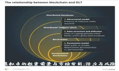DGB虚拟币的投资前景与市场分析：潜力与风险并存