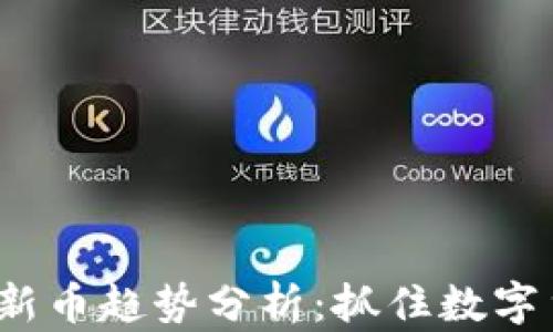 
2023年虚拟币开新币趋势分析：抓住数字货币的机遇与挑战