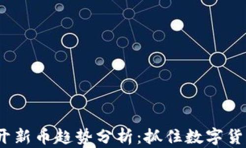 
2023年虚拟币开新币趋势分析：抓住数字货币的机遇与挑战