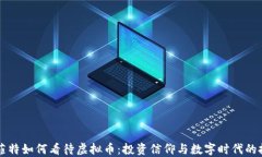 巴菲特如何看待虚拟币：