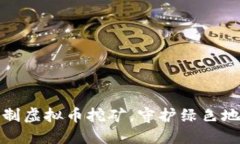 抵制虚拟币挖矿，守护绿