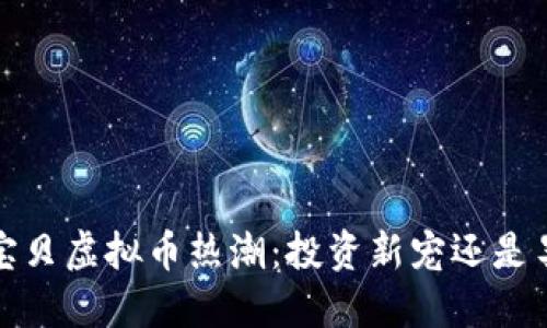 2023年宝贝虚拟币热潮：投资新宠还是昙花一现？