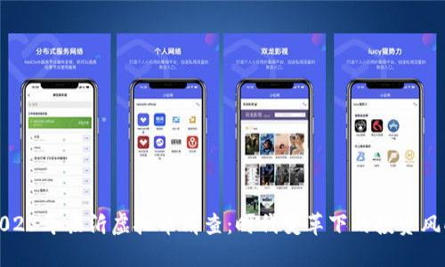 2023年临沂虚拟币清查：时代变革下的投资风向