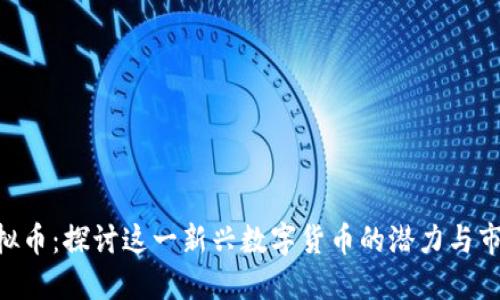 BPC虚拟币：探讨这一新兴数字货币的潜力与市场动态