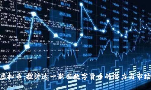 BPC虚拟币：探讨这一新兴数字货币的潜力与市场动态