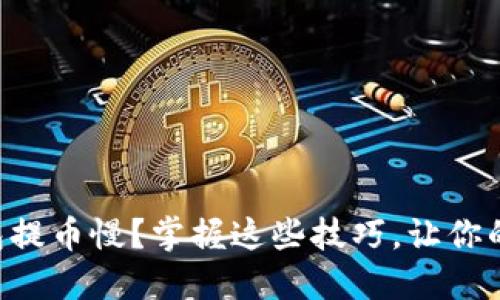 虚拟货币钱包提币慢？掌握这些技巧，让你的交易更顺畅！
