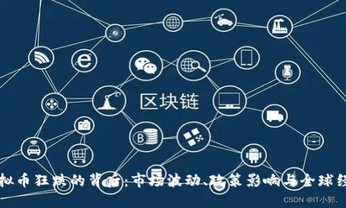 虚拟币狂跌的背后：市场波动、政策影响与全球经济