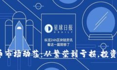 2023年虚拟币市场动荡：从