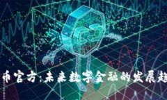 品类虚拟币官方：未来数
