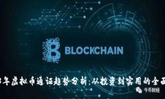 2023年虚拟币通证趋势分析