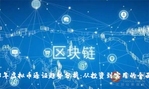 2023年虚拟币通证趋势分析：从投资到实用的全面解析