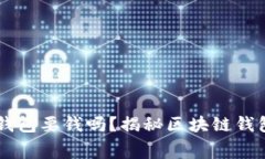 普通下载TP钱包要钱吗？揭