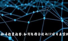 2023年虚拟币投资趋势：如