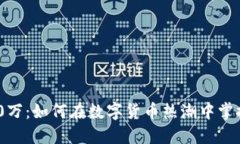 虚拟币900万：如何在数字