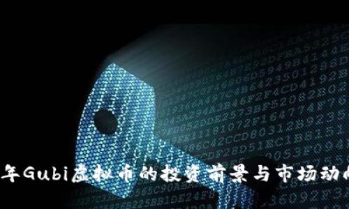 2023年Gubi虚拟币的投资前景与市场动向分析