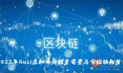 2023年Gubi虚拟币的投资前景