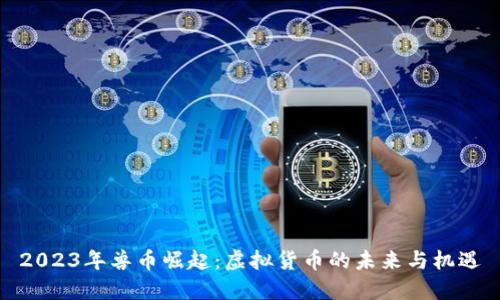 2023年兽币崛起：虚拟货币的未来与机遇