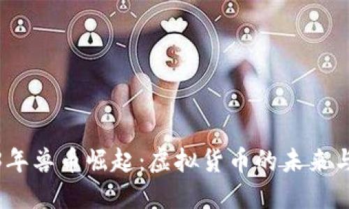 2023年兽币崛起：虚拟货币的未来与机遇