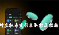国内为什么对虚拟币发行